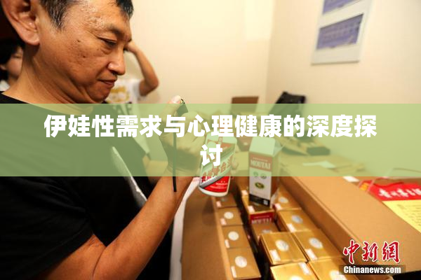 伊娃性需求与心理健康的深度探讨