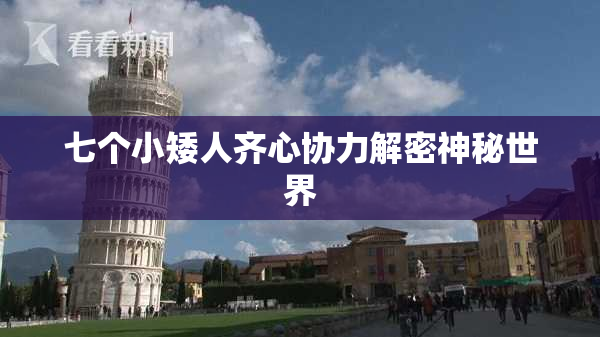 七个小矮人齐心协力解密神秘世界