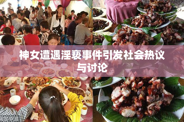 神女遭遇淫亵事件引发社会热议与讨论
