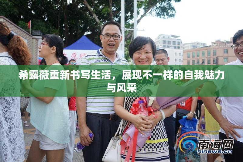 希露薇重新书写生活，展现不一样的自我魅力与风采