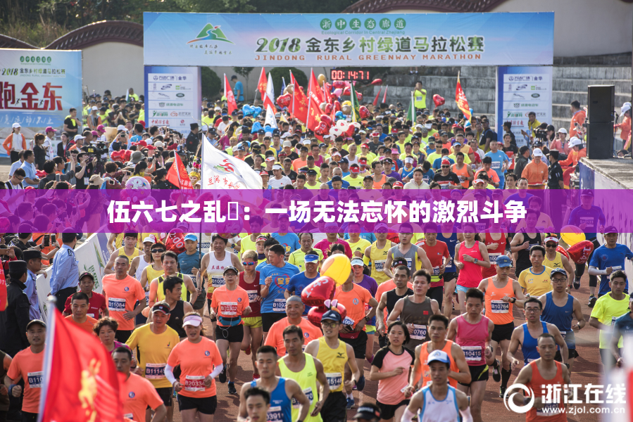 伍六七之乱婬：一场无法忘怀的激烈斗争