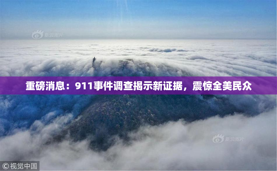 重磅消息：911事件调查揭示新证据，震惊全美民众
