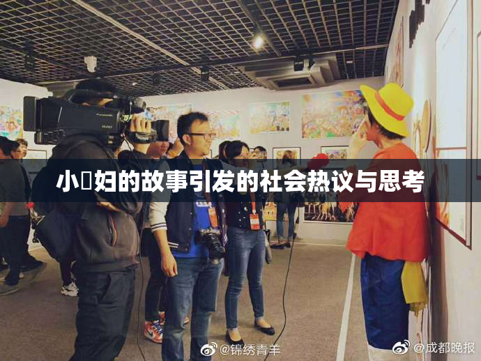 小婬妇的故事引发的社会热议与思考
