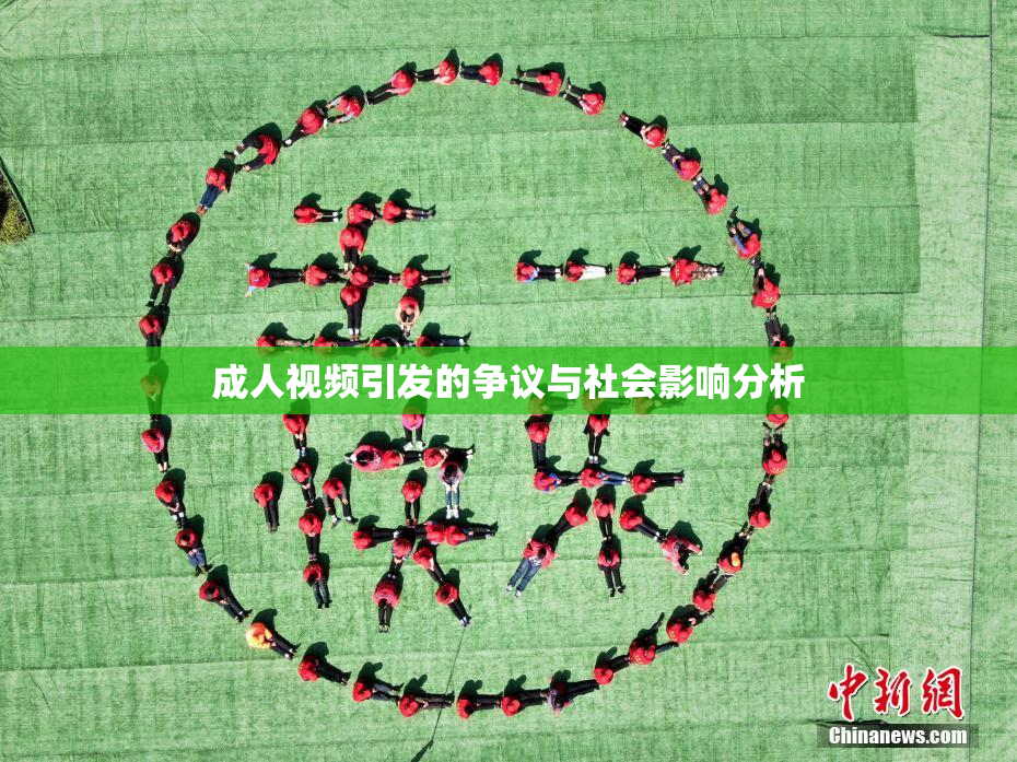 成人视频引发的争议与社会影响分析