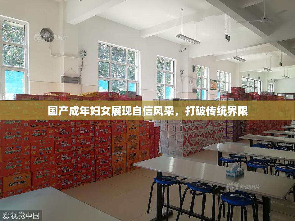 国产成年妇女展现自信风采，打破传统界限