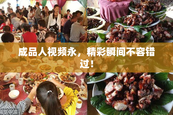 成品人视频永，精彩瞬间不容错过！
