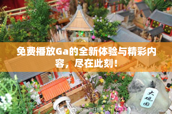免费播放Ga的全新体验与精彩内容，尽在此刻！