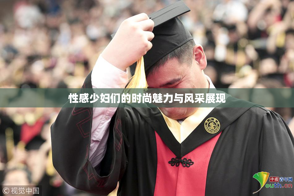 性感少妇们的时尚魅力与风采展现