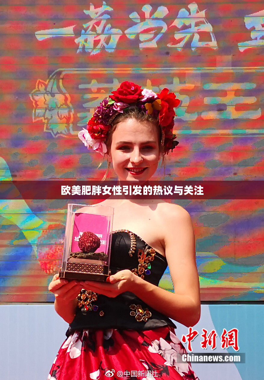 欧美肥胖女性引发的热议与关注