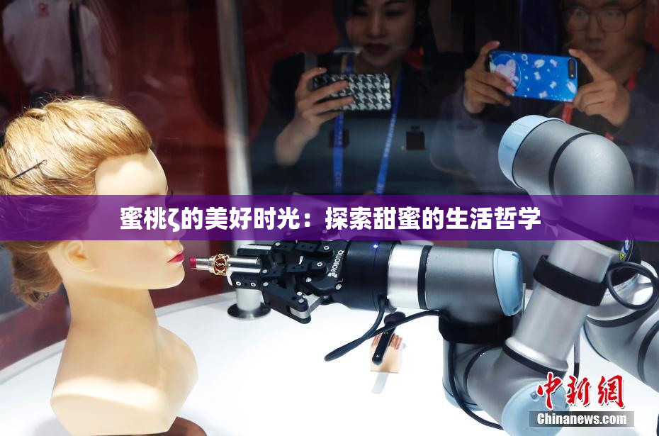 蜜桃ζ的美好时光：探索甜蜜的生活哲学