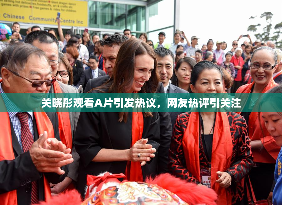 关晓彤观看A片引发热议，网友热评引关注