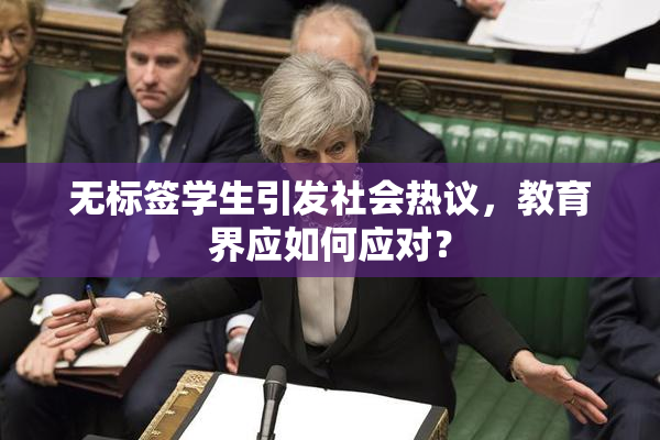 无标签学生引发社会热议，教育界应如何应对？