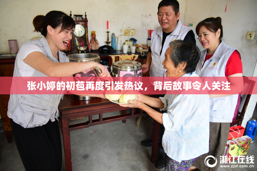 张小婷的初苞再度引发热议，背后故事令人关注