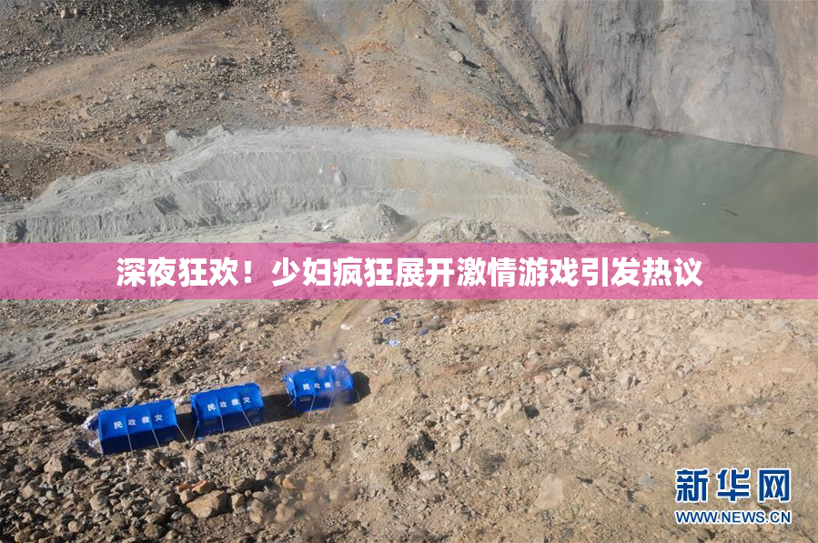 深夜狂欢！少妇疯狂展开激情游戏引发热议