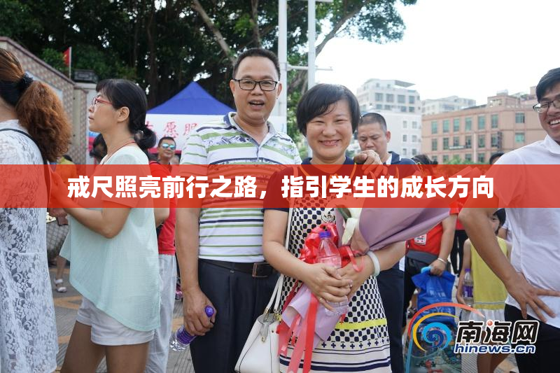 戒尺照亮前行之路，指引学生的成长方向
