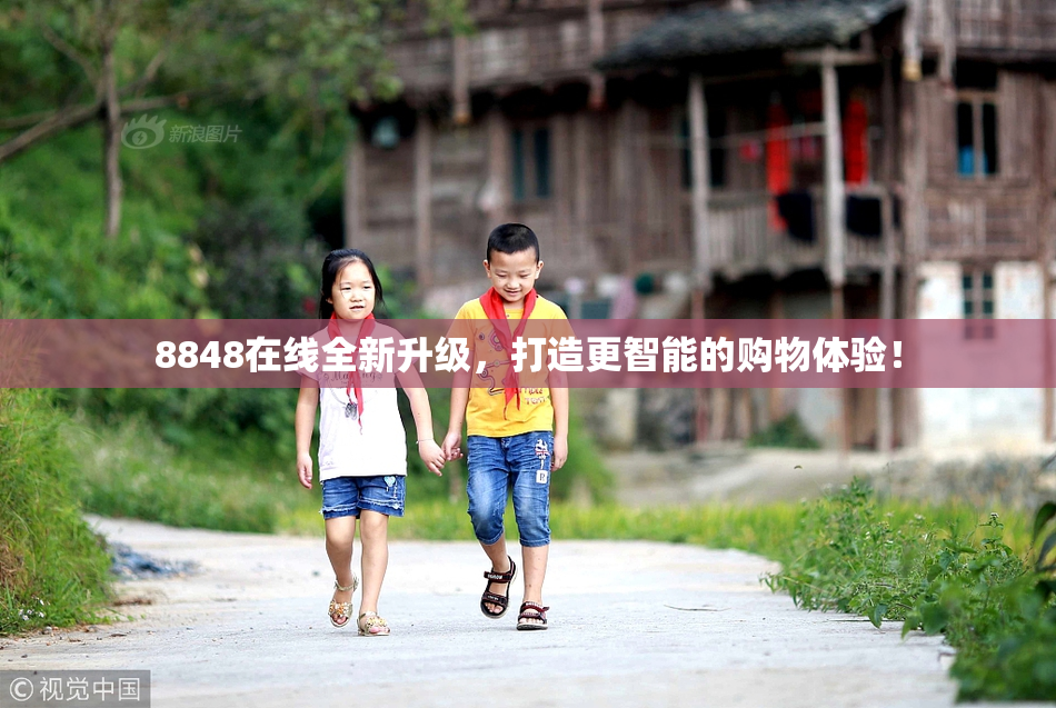 8848在线全新升级，打造更智能的购物体验！