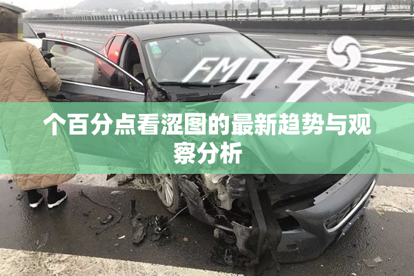个百分点看涩图的最新趋势与观察分析