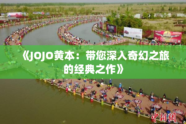 《JOJO黄本：带您深入奇幻之旅的经典之作》