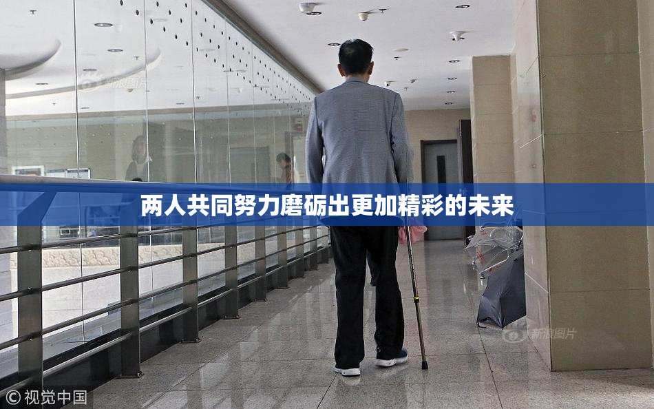 两人共同努力磨砺出更加精彩的未来