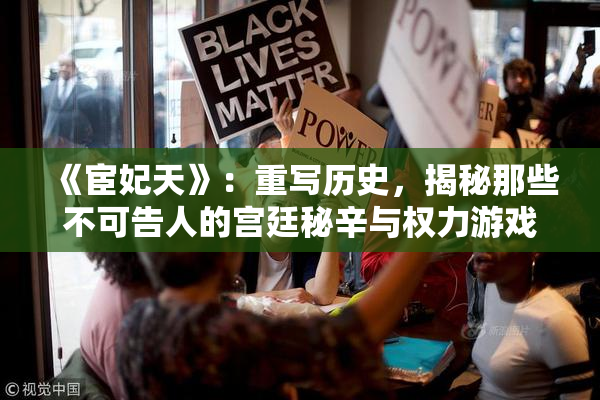 《宦妃天》：重写历史，揭秘那些不可告人的宫廷秘辛与权力游戏
