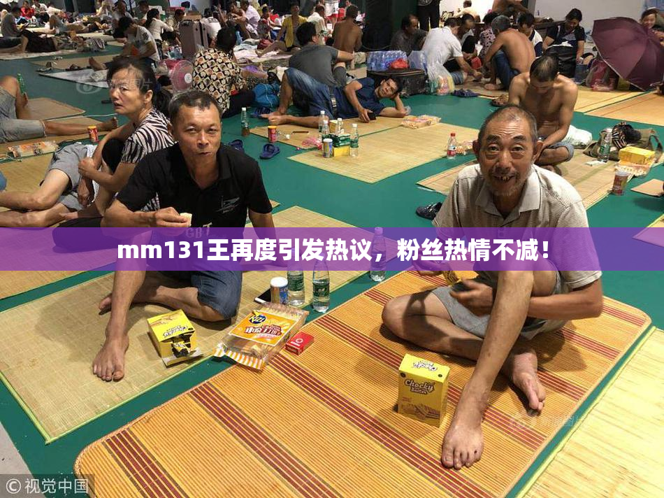 mm131王再度引发热议，粉丝热情不减！