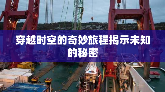 穿越时空的奇妙旅程揭示未知的秘密