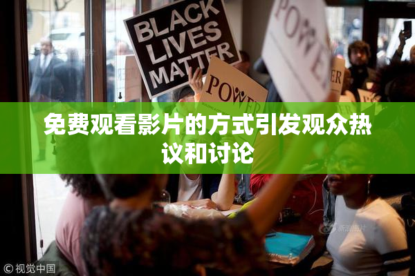 免费观看影片的方式引发观众热议和讨论