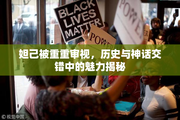 妲己被重重审视，历史与神话交错中的魅力揭秘