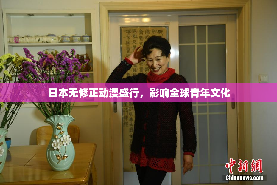 日本无修正动漫盛行，影响全球青年文化
