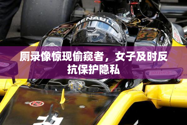 厕录像惊现偷窥者，女子及时反抗保护隐私