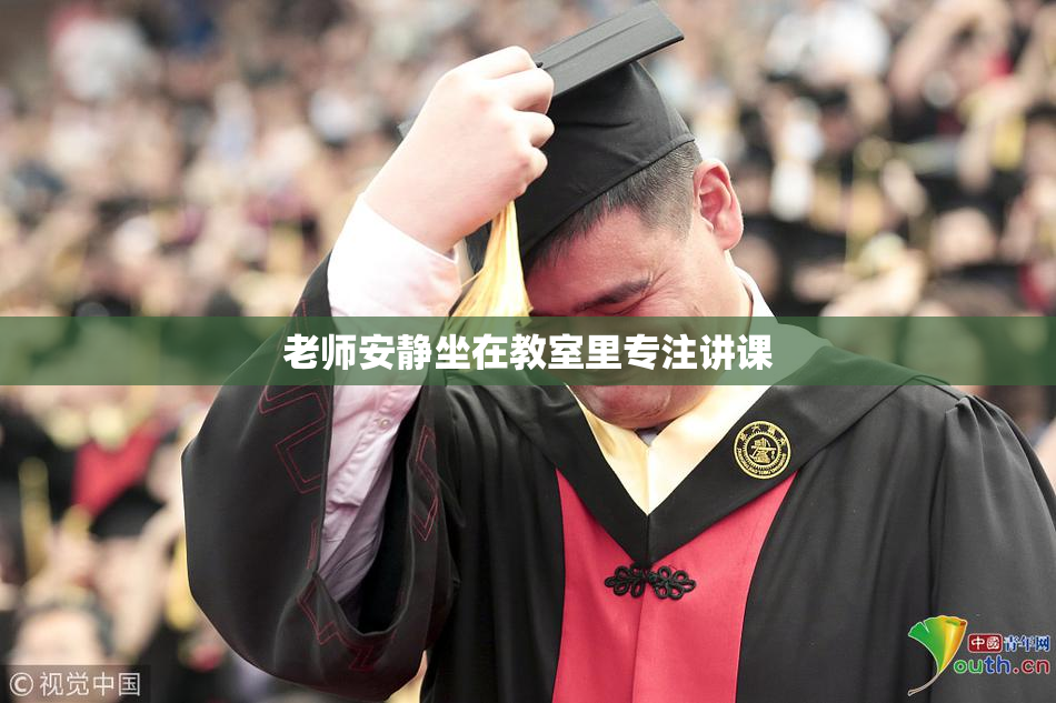 老师安静坐在教室里专注讲课