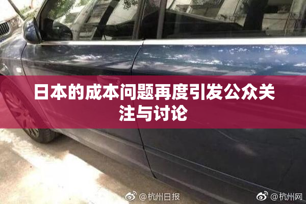 日本的成本问题再度引发公众关注与讨论