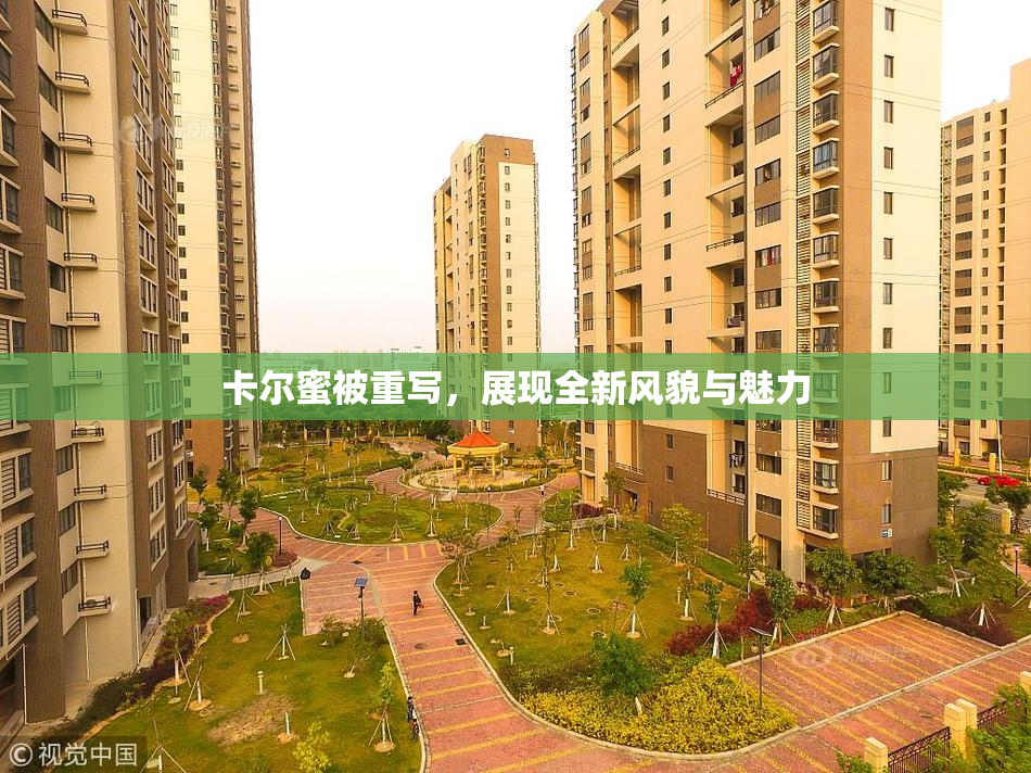 卡尔蜜被重写，展现全新风貌与魅力