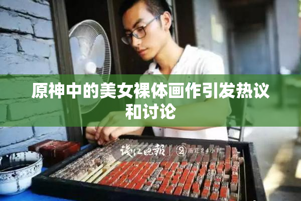 原神中的美女裸体画作引发热议和讨论