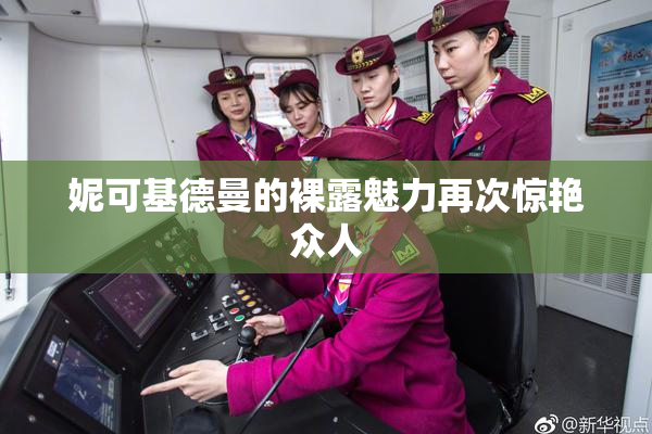 妮可基德曼的裸露魅力再次惊艳众人