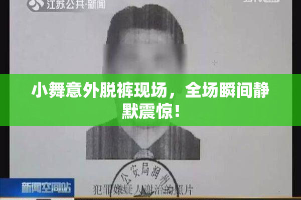 小舞意外脱裤现场，全场瞬间静默震惊！