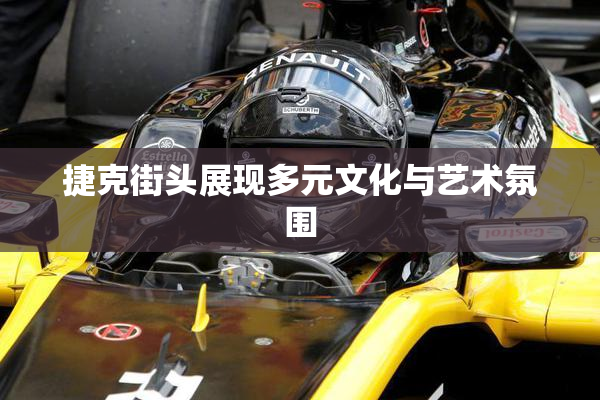捷克街头展现多元文化与艺术氛围