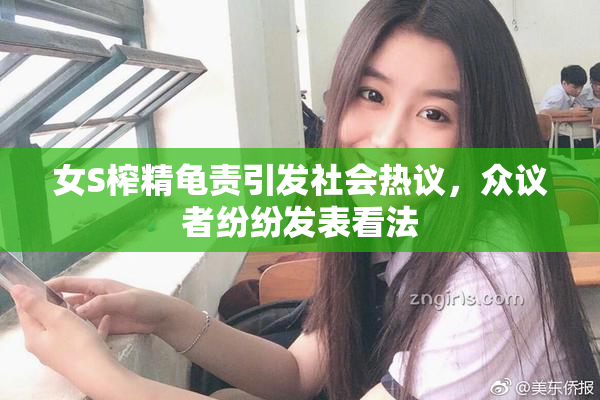 女S榨精龟责引发社会热议，众议者纷纷发表看法