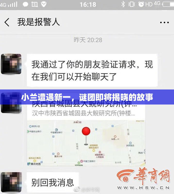 小兰遭遇新一，谜团即将揭晓的故事