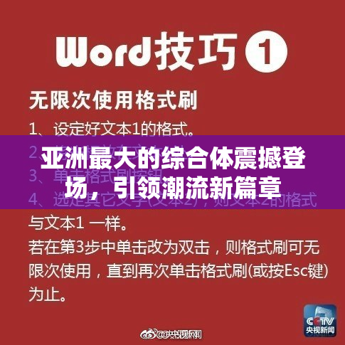 亚洲最大的综合体震撼登场，引领潮流新篇章
