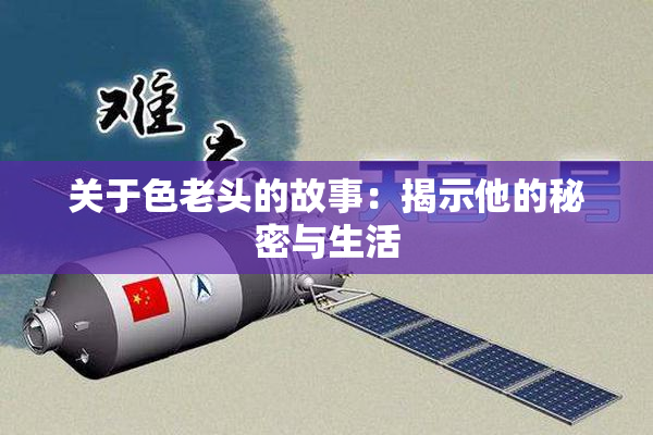 关于色老头的故事：揭示他的秘密与生活