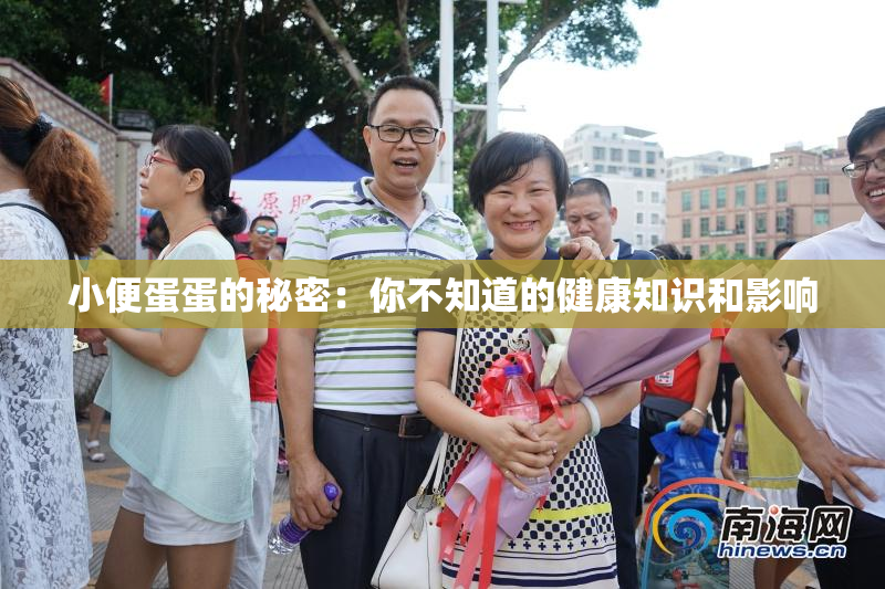 小便蛋蛋的秘密：你不知道的健康知识和影响