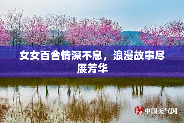 女女百合情深不息，浪漫故事尽展芳华