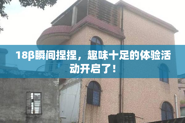 18β瞬间捏捏，趣味十足的体验活动开启了！