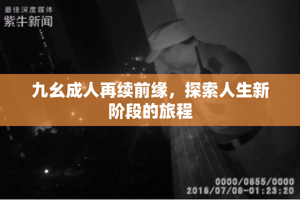 九幺成人再续前缘，探索人生新阶段的旅程