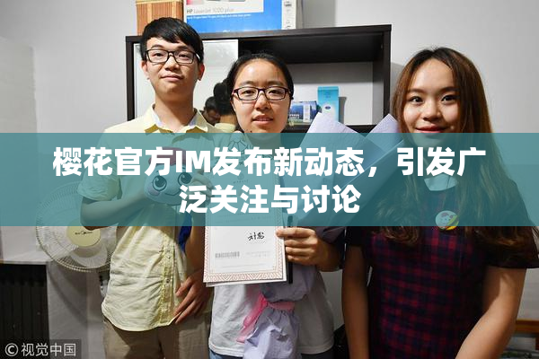 樱花官方IM发布新动态，引发广泛关注与讨论