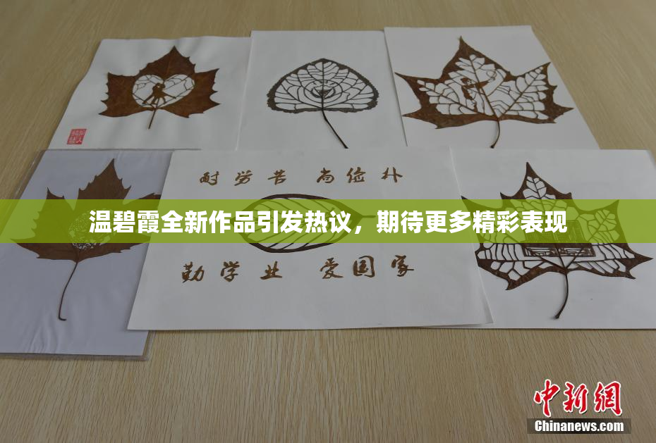 温碧霞全新作品引发热议，期待更多精彩表现