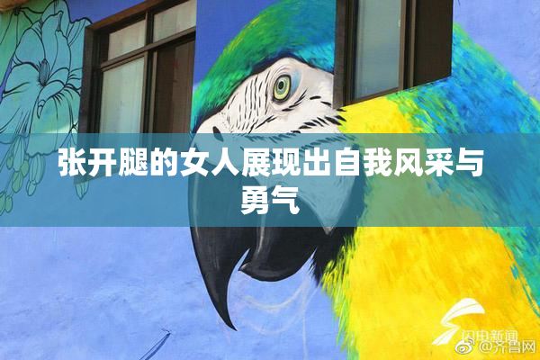 张开腿的女人展现出自我风采与勇气