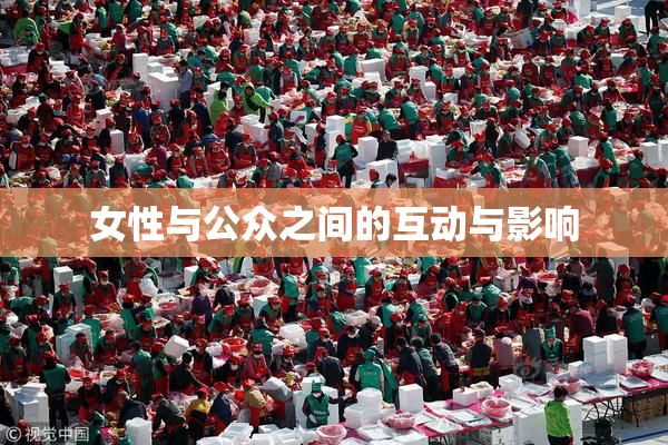 女性与公众之间的互动与影响