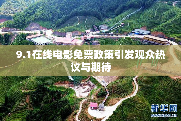 9.1在线电影免票政策引发观众热议与期待